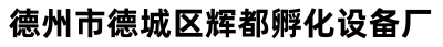 德州市德城区辉都孵化设备厂
